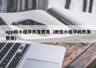 app和小程序开发费用（微信小程序的开发费用）