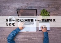 深圳seo优化公司排名（seo快速排名优化公司）