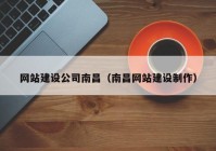 网站建设公司南昌（南昌网站建设制作）