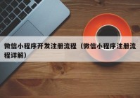 微信小程序开发注册流程（微信小程序注册流程详解）
