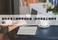 软件开发工程师考试内容（软件项目工程师考试）