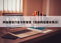 网站建设行业分析报告（目前网站建设情况）