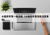 小程序开发一般流程（小程序开发流程注意事项）