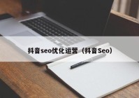 抖音seo优化运营（抖音Seo）