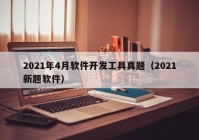 2021年4月软件开发工具真题（2021新题软件）