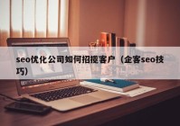 seo优化公司如何招揽客户（企客seo技巧）