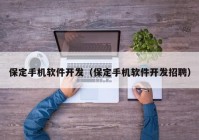 保定手机软件开发（保定手机软件开发招聘）