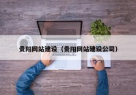 贵阳网站建设（贵阳网站建设公司）