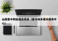 山西晋中网站建设系统（晋中城乡建设服务中心）