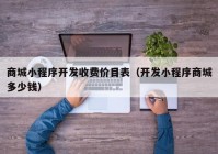 商城小程序开发收费价目表（开发小程序商城多少钱）