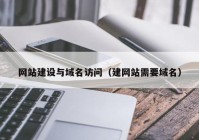 网站建设与域名访问（建网站需要域名）