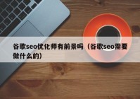 谷歌seo优化师有前景吗（谷歌seo需要做什么的）