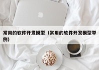 常用的软件开发模型（常用的软件开发模型举例）