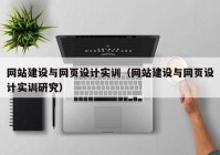 网站建设与网页设计实训（网站建设与网页设计实训研究）