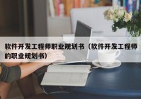 软件开发工程师职业规划书（软件开发工程师的职业规划书）